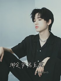 TNT：绑定穷鬼系统