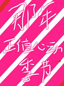 那年正值心動季節(jié)