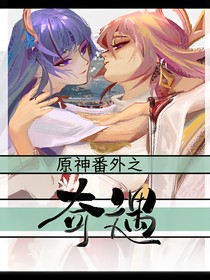 原神番外之奇遇