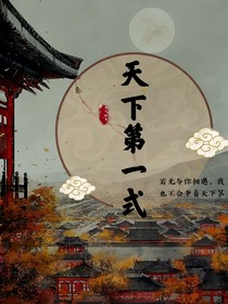 天下第一式