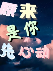TF三代：原来是你先心动