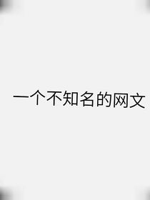 一個不知名的網(wǎng)文