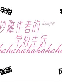 沙雕作者的学校生活