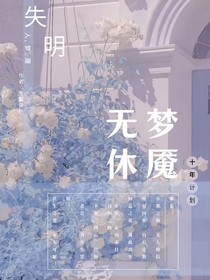 唐曉翼：無休夢(mèng)魘
