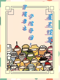 背叛者之学院奇园