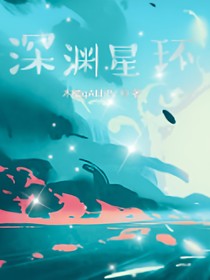 深渊星环