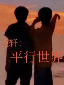 文軒：平行世界的你