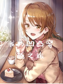 我的凹凸穿越之旅（團厭金）