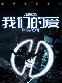 端脑之我们的爱