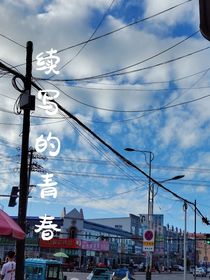 續(xù)寫的青春……