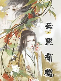 云里有鶴……