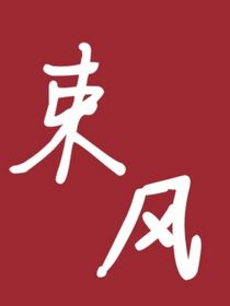 束风
