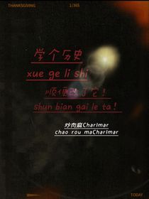 學(xué)個(gè)歷史順便改了它！