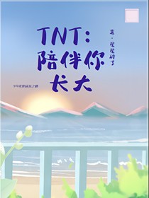 TNT：陪伴你長大