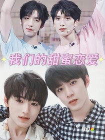 CP我们的甜蜜恋爱