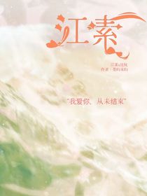 江素