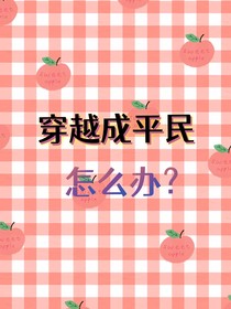 穿越成古代平民怎么办？