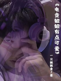 電競姐姐有點(diǎn)可愛