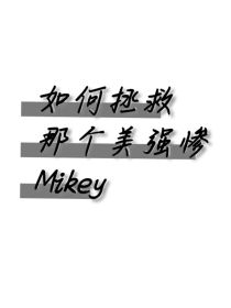 东京复仇者：如何拯救那个美强惨Mikey