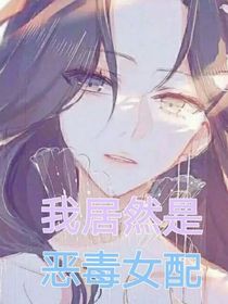 穿書為惡毒女配，但