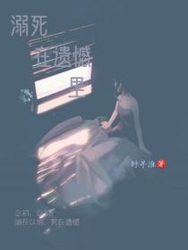溺死在遺憾里