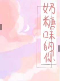 奶糖味的你（ABO）