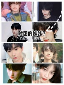 时团的妹妹？