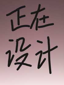 文轩：哀梦