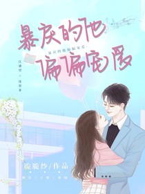 暴戾的他偏偏宠爱