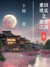重回現(xiàn)實(shí)之盛世江湖