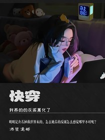 快穿：我养的反派黑化了