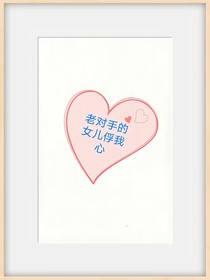 老对手的女儿俘我心