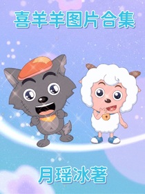 喜羊羊图片合集