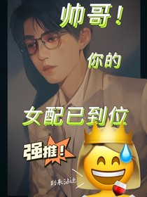 帥哥你的女配已到位