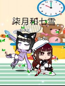 雪七月與璃柒月的游玩日記