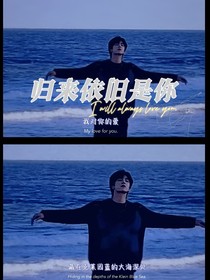 快穿：歸來依舊是你