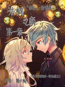 浩桐之戀……情之緣