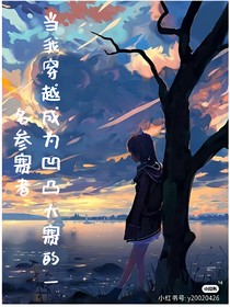當(dāng)我穿越成為凹凸大賽的一名參賽者