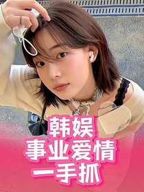 韩娱：事业爱情一手抓