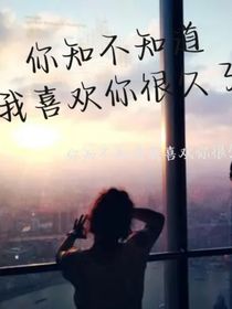 你知不知道我喜欢你很久了