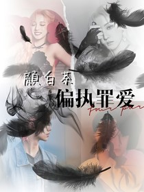 左航：偏执罪爱
