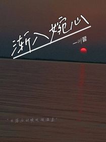 漸入婉心