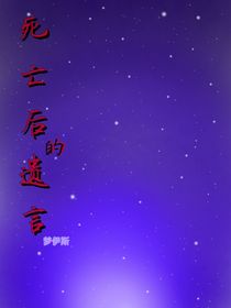 死亡后的遗言