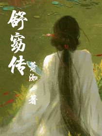 难生恨（舒窈传）