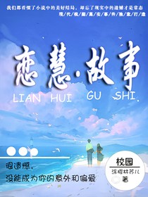 恋慧故事