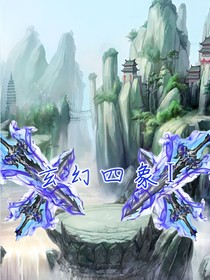 玄幻四象