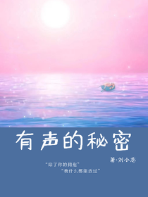 有聲的秘密