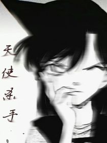 名侦探柯南之天使杀手