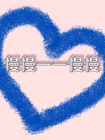 慢慢——慢慢