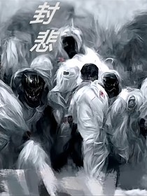 拯救行動(dòng)之封悲將至